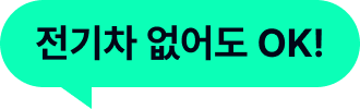 전기차 없어도 OK!